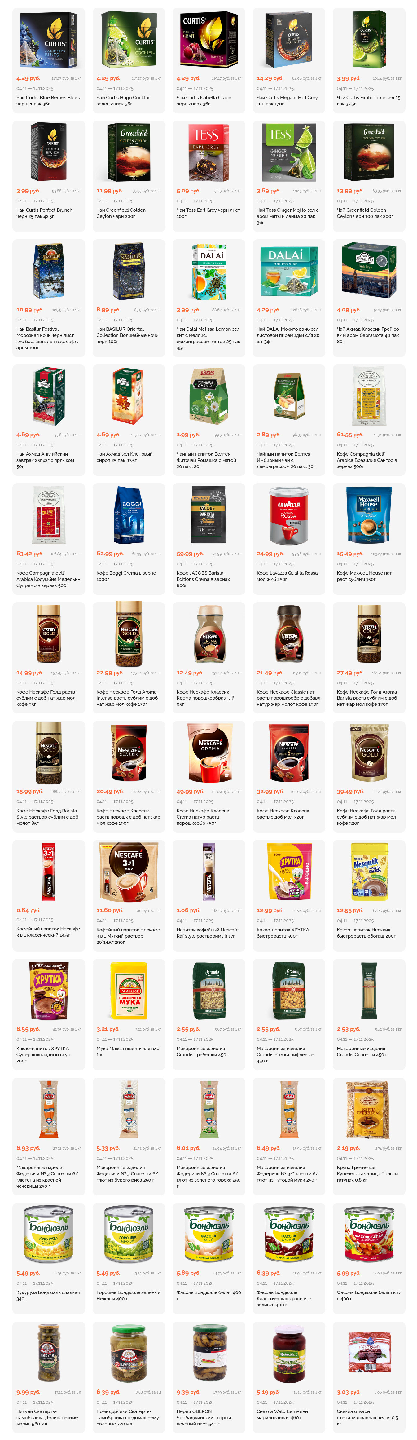 Акции и скидки в "Корона" в ноябре 2025 года (с 4 по 17 ноября)