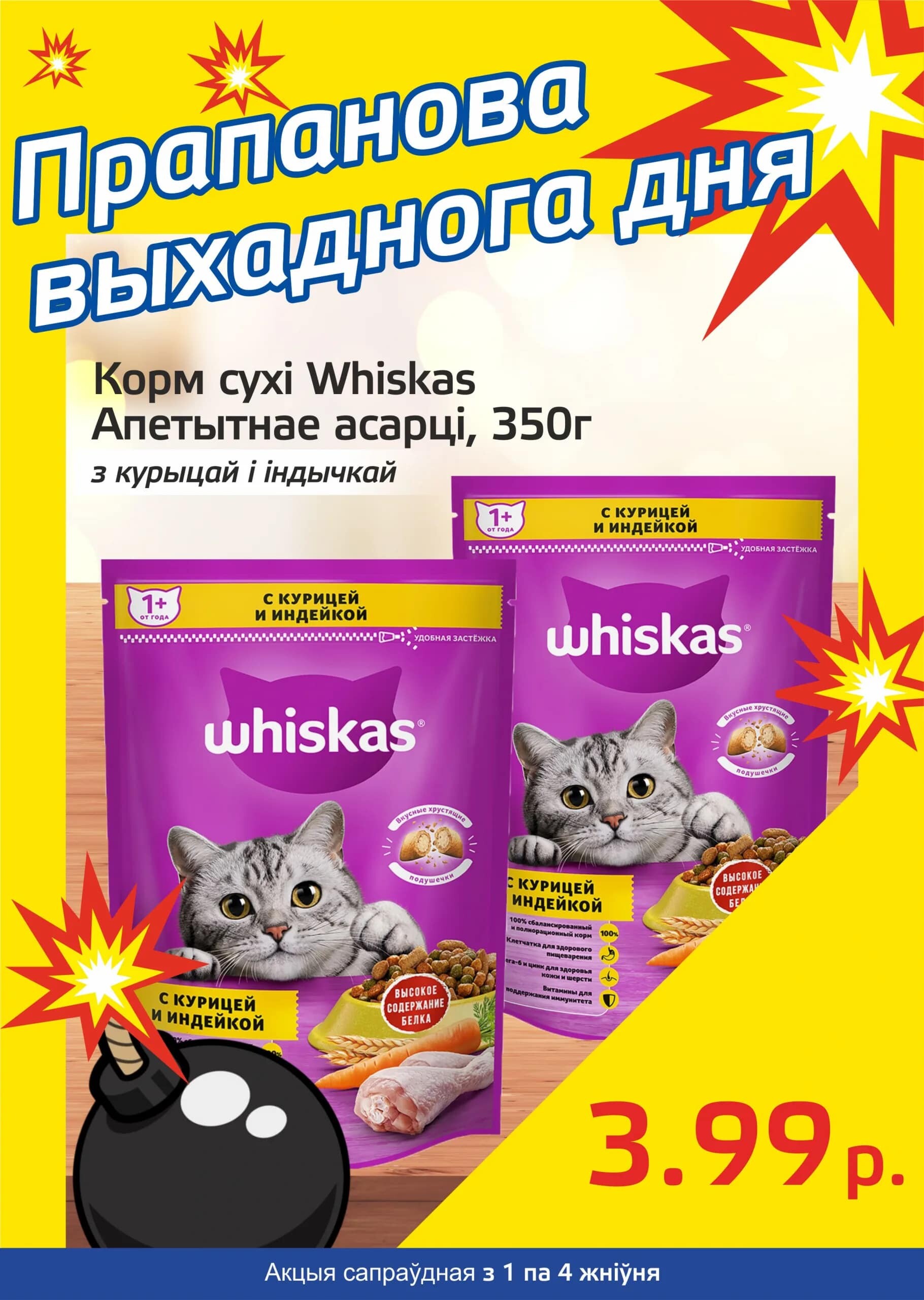 Акция "Бомба выходного дня" в "Мартин" в августе 2024 года (с 1 по 4 августа)