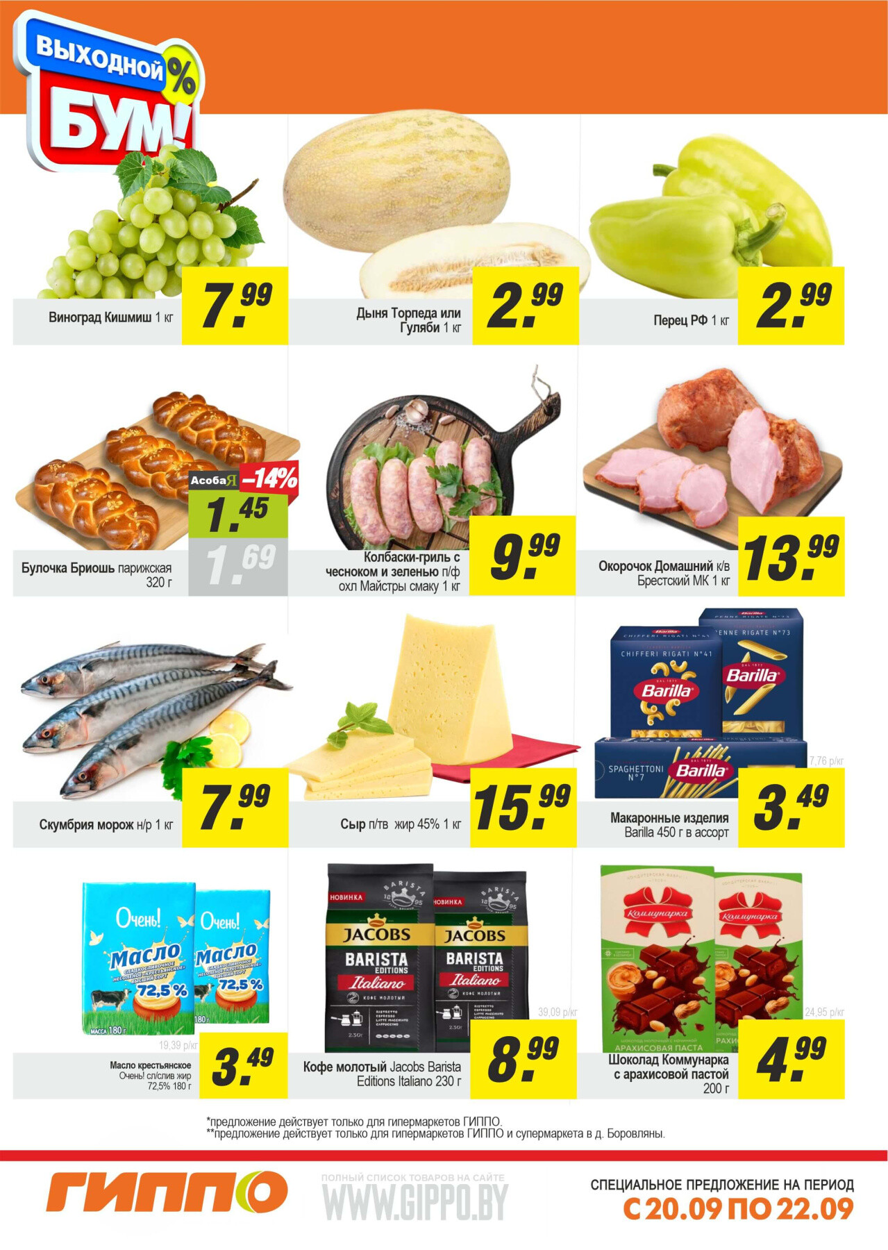 Акция "Выходной бум" в Гиппо в сентябре 2024 года (с 20 по 22 сентября)