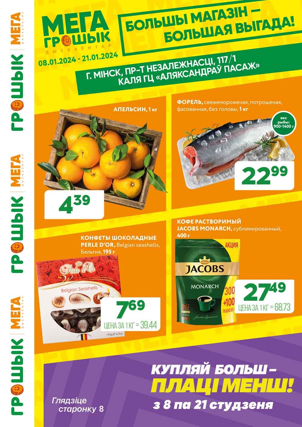 Акции и скидки в Грошике в январе 2024 года (с 8 по 21 января)