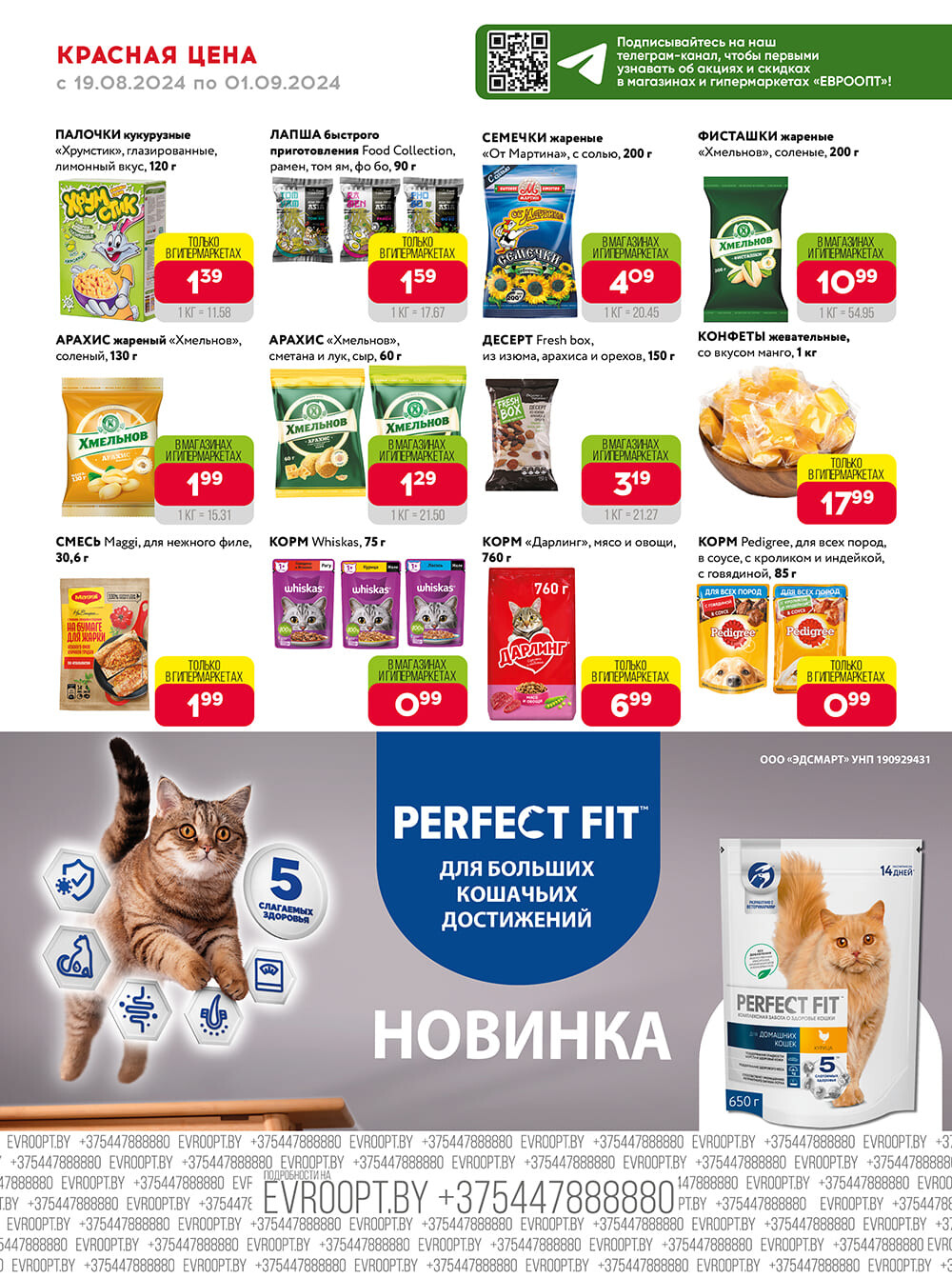 Акция "Красная цена" в сети магазинов "Евроопт" в августе-сентябре 2024 года (с 19 августа по 1 сентября)