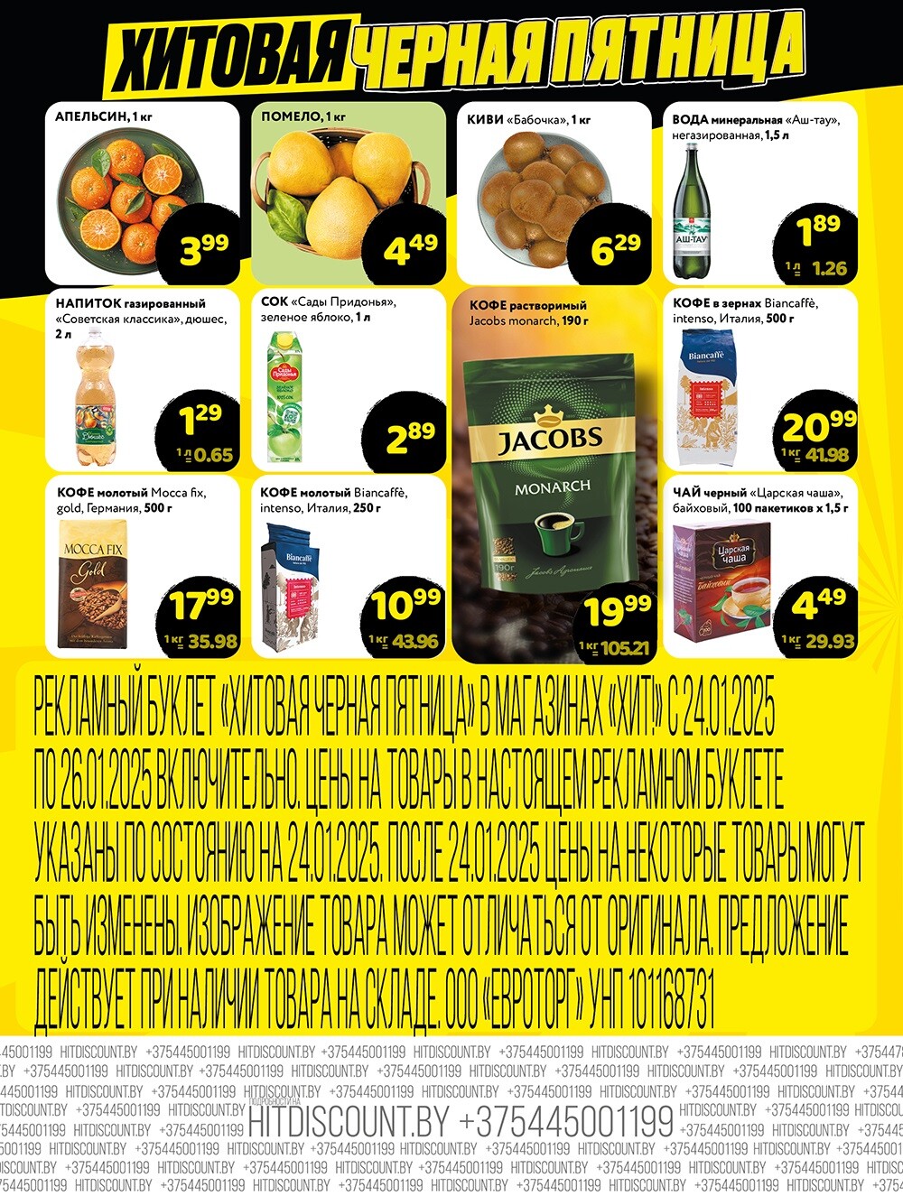 Акция "Черная Пятница" в Хит в январе 2025 года (с 24 по 26 января)