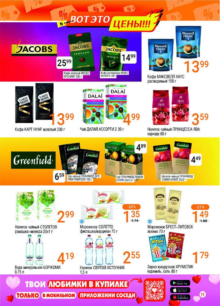 Акции и скидки в магазинах "Соседи" в июле 2025 года (с 2 по 15 июля)