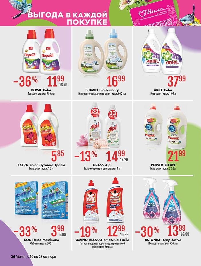 Акции и скидки в "Мила" в октябре 2024 года (с 10 по 23 октября)
