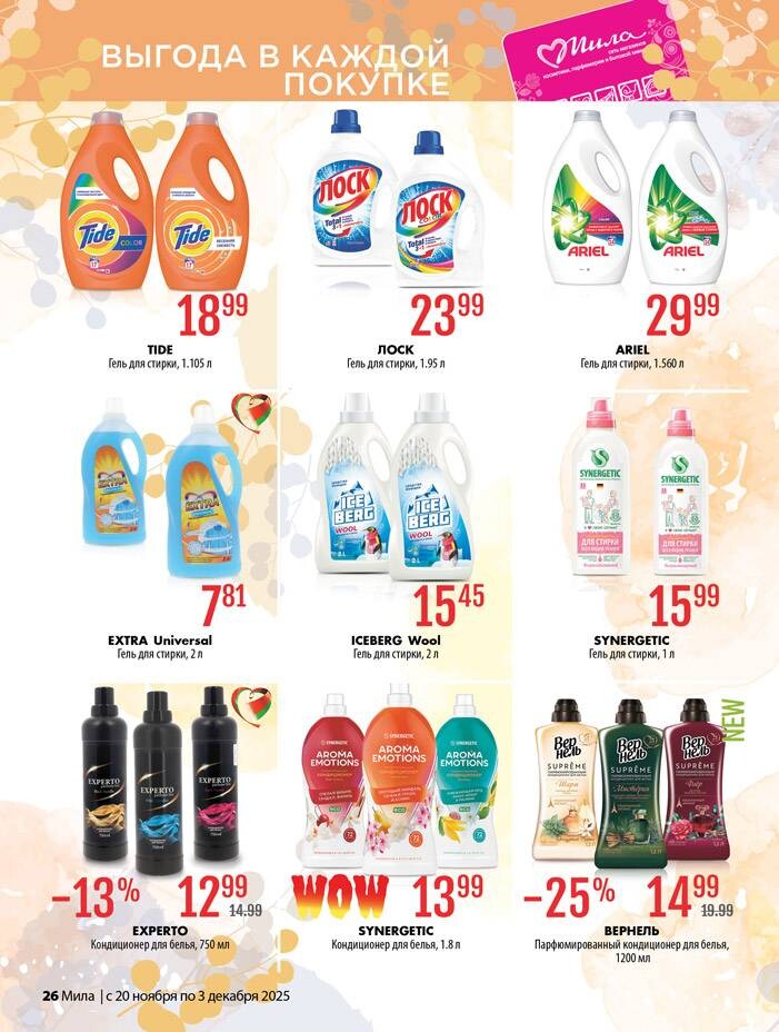 Акции и скидки в "Мила" в ноябре-декабре 2025 года (с 20 ноября по 3 декабря)
