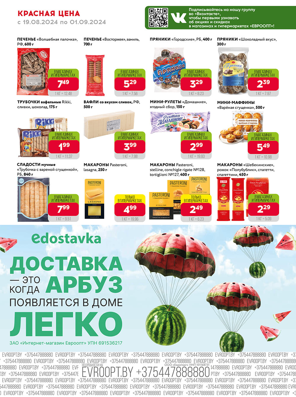 Акция "Красная цена" в сети магазинов "Евроопт" в августе-сентябре 2024 года (с 19 августа по 1 сентября)