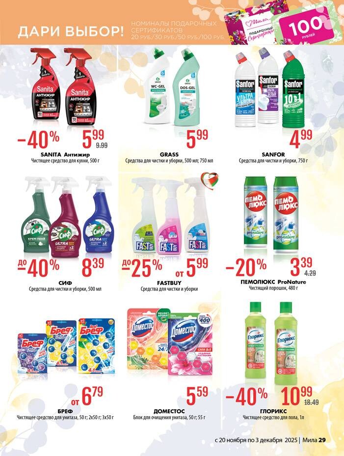 Акции и скидки в "Мила" в ноябре-декабре 2025 года (с 20 ноября по 3 декабря)