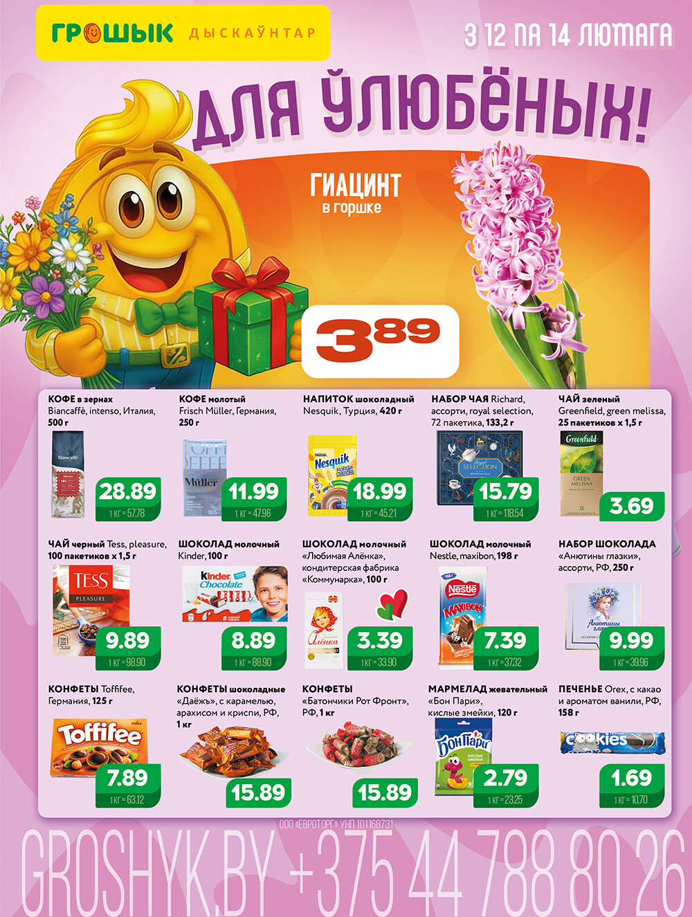 Акции и скидки в Грошике в феврале 2026 года (с 2 по 15 февраля)