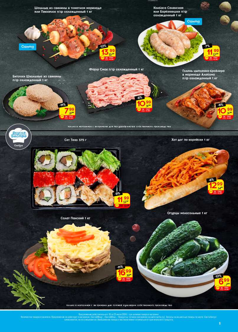 Акции и скидки в "Санта" в июле 2024 года (с 10 по 23 июля)