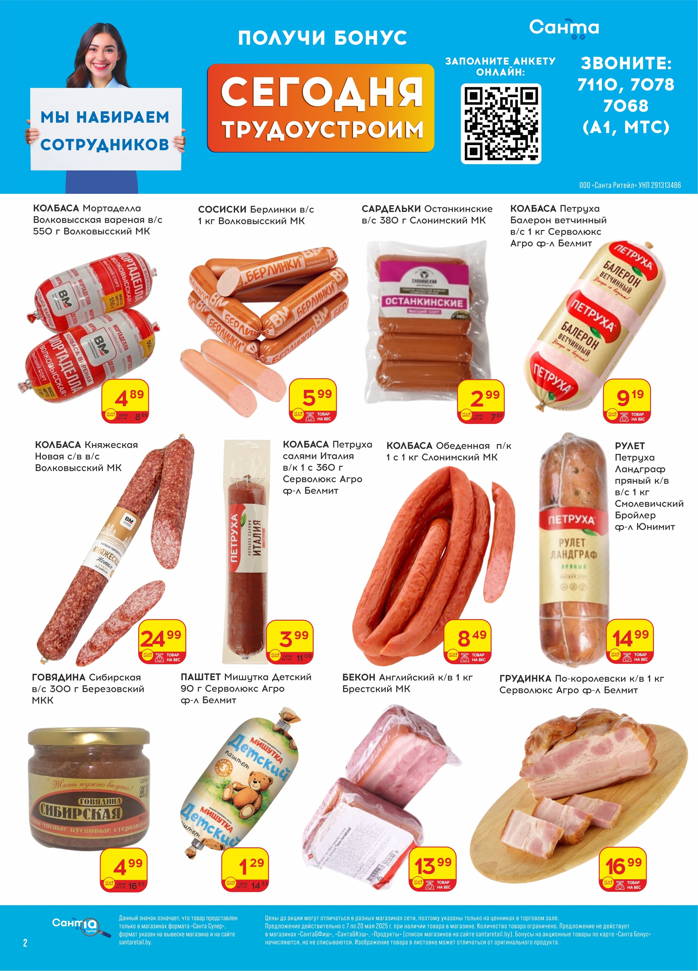 Акции и скидки в "Санта" в мае 2025 года (с 7 по 20 мая)