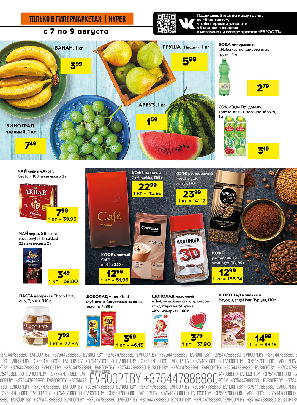 Акция "Черные цены" в гипермаркетах Евроопт в августе 2025 года (с 7 по 9 августа)