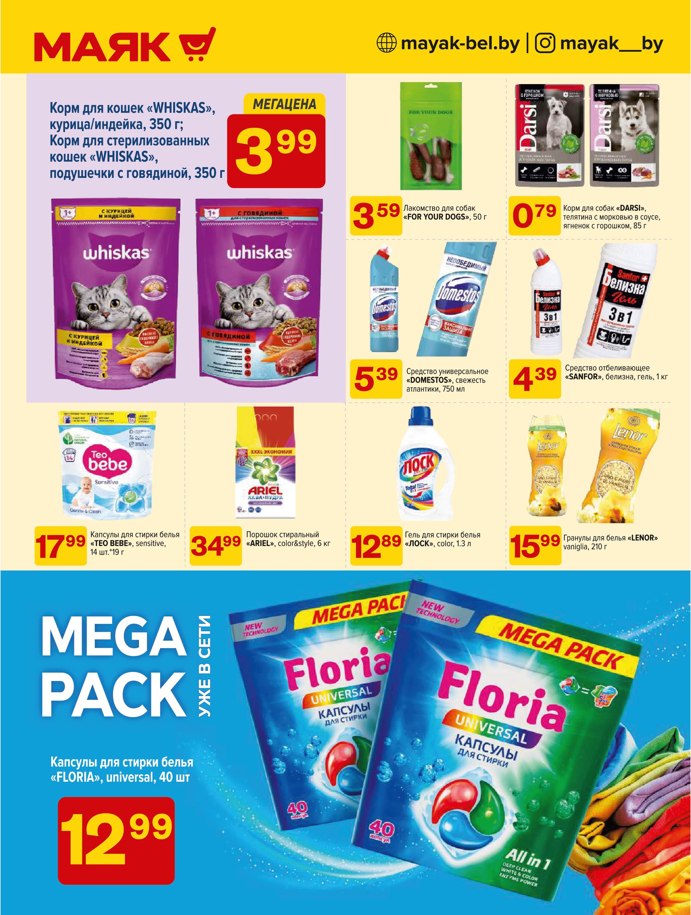 Акции и скидки в сети магазинов "Маяк" в феврале-марте 2025 года (с 17 февраля по 2 марта)