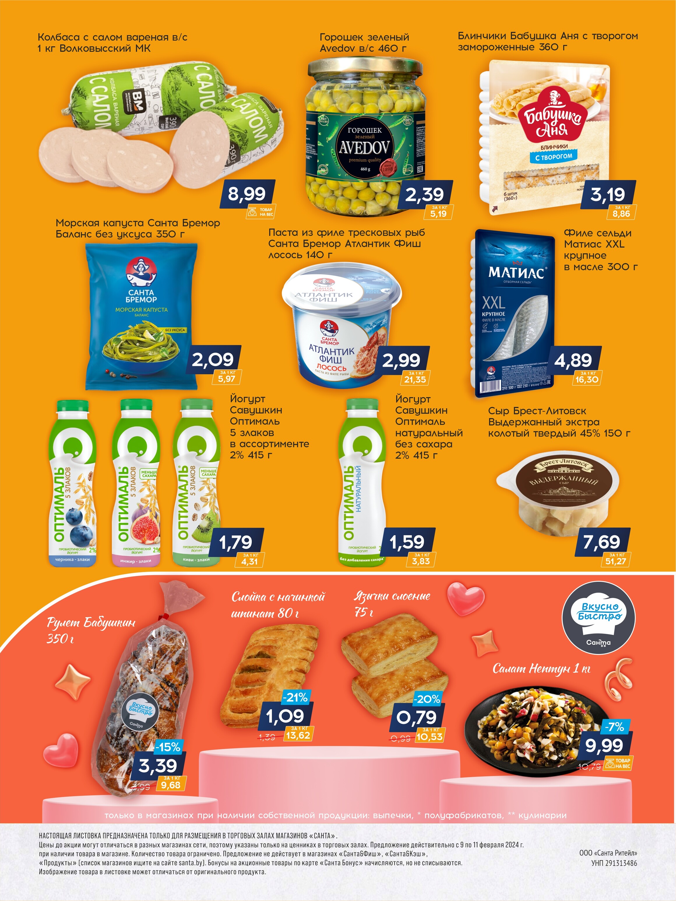 Акция "Санта Шок" в Санта в феврале 2024 года (с 9 по 11 февраля)