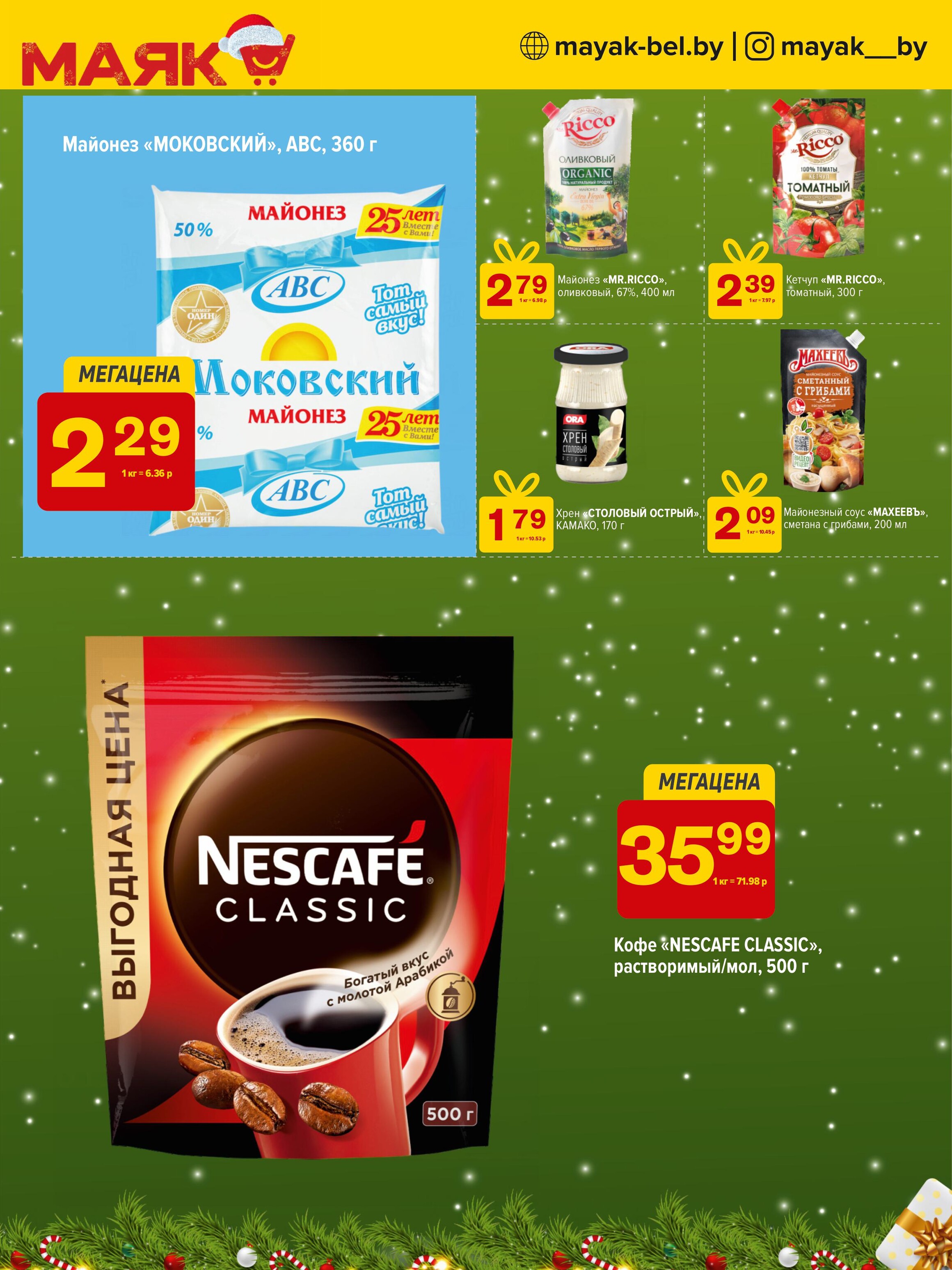 Акции и скидки в сети магазинов "Маяк" в декабре 2024 года (с 9 по 22 декабря)