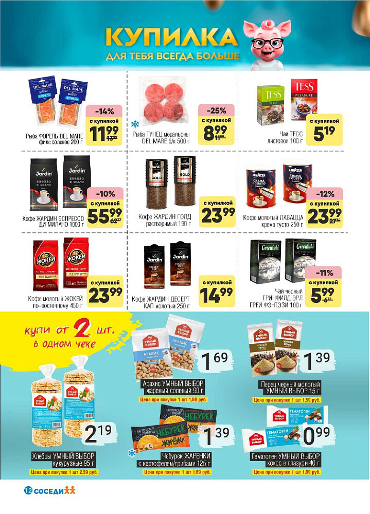 Акции и скидки в магазинах "Соседи" в августе-сентябре 2025 года (с 27 августа по 9 сентября)