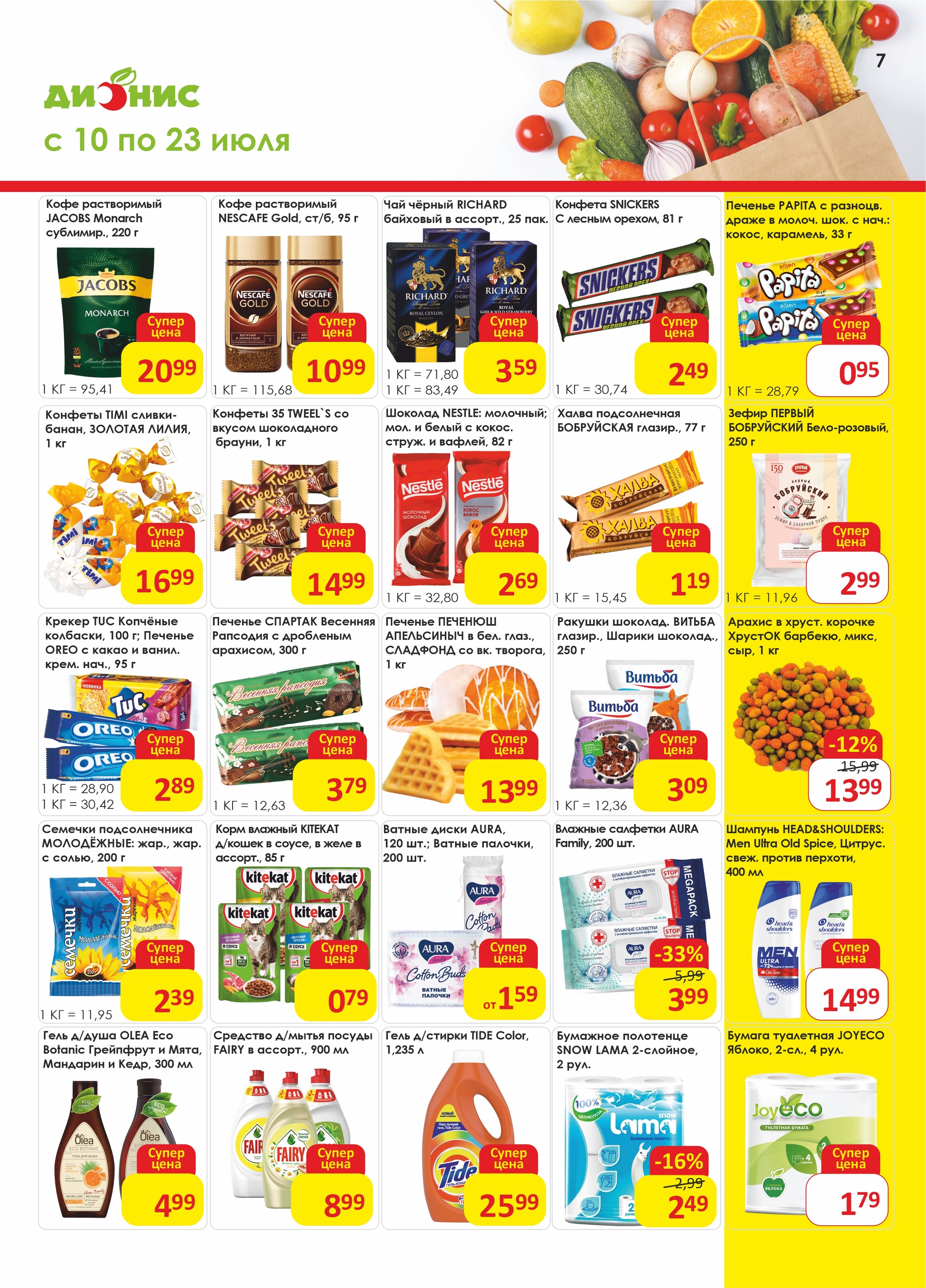 Акции и скидки в магазинах "Дионис" в июле 2024 года (с 10 по 23 июля)