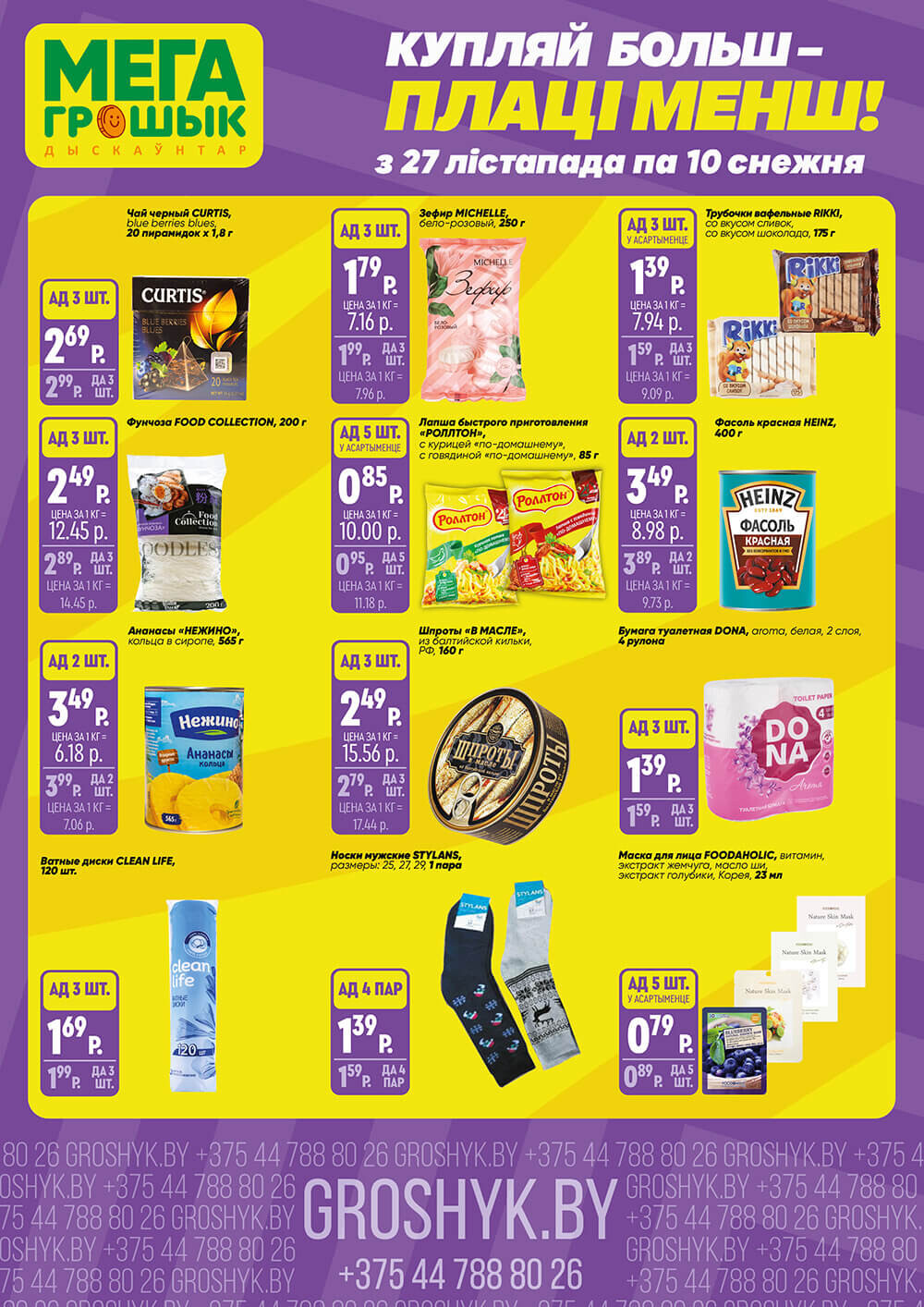 Акции и скидки в Грошике в ноябре-декабре 2023 (с 27 ноября по 10 декабря)