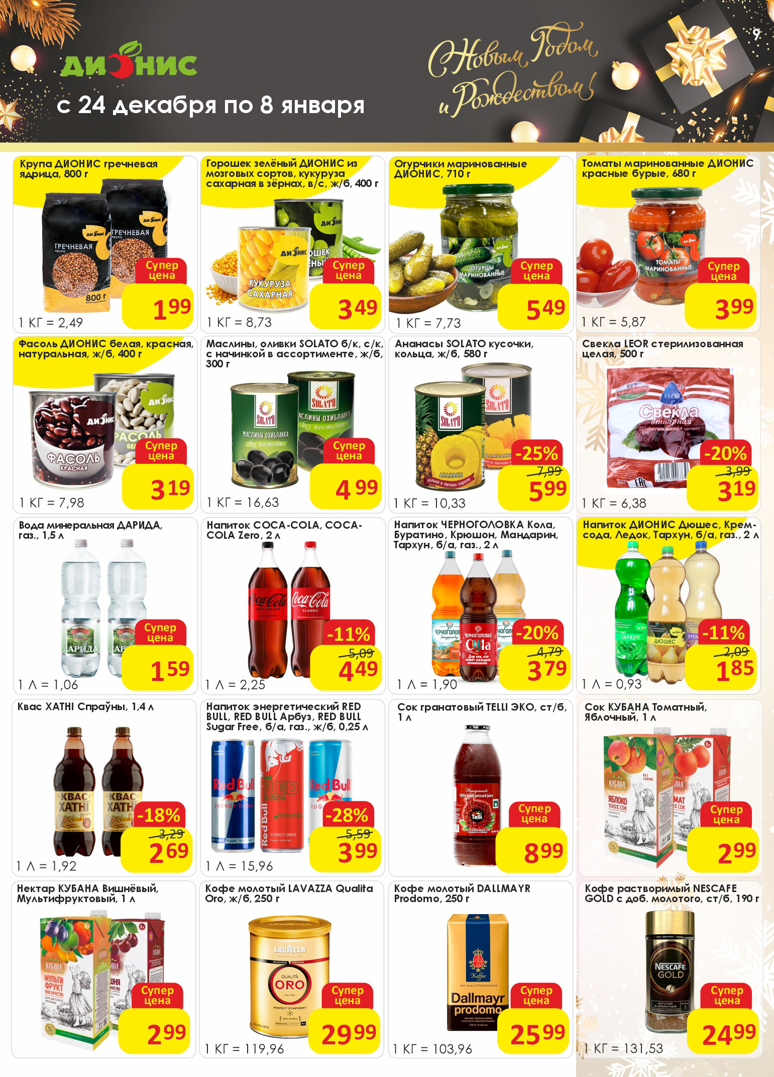 Акции и скидки в магазинах "Дионис" в декабре 2025 - январе 2026 года (с 24 декабря по 8 января)