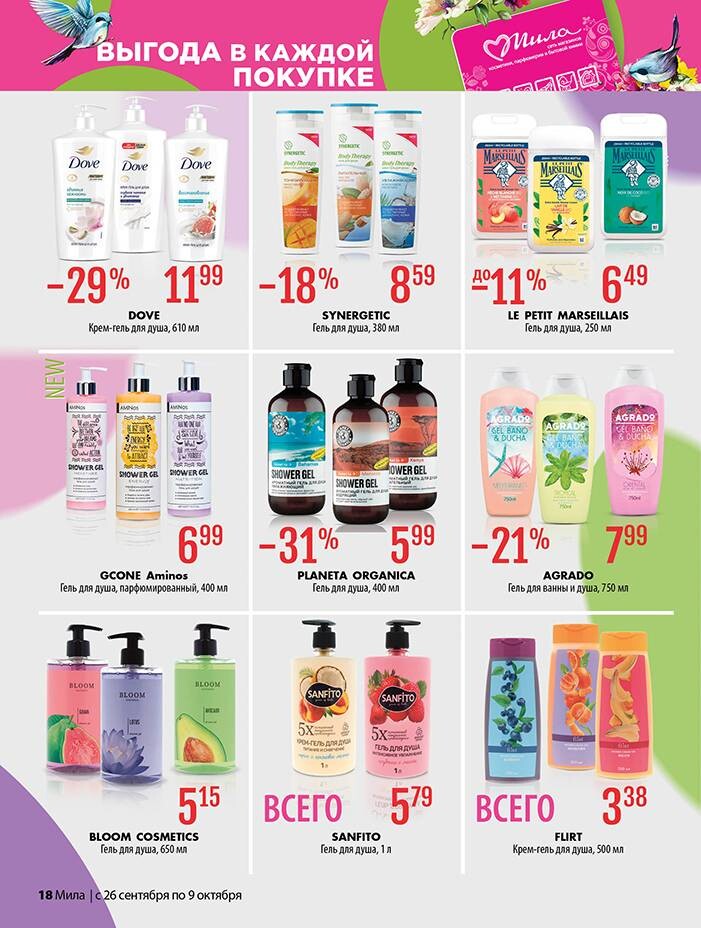 Акции и скидки в "Мила" в сентябре-октябре 2024 года (с 26 сентября по 9 октября)