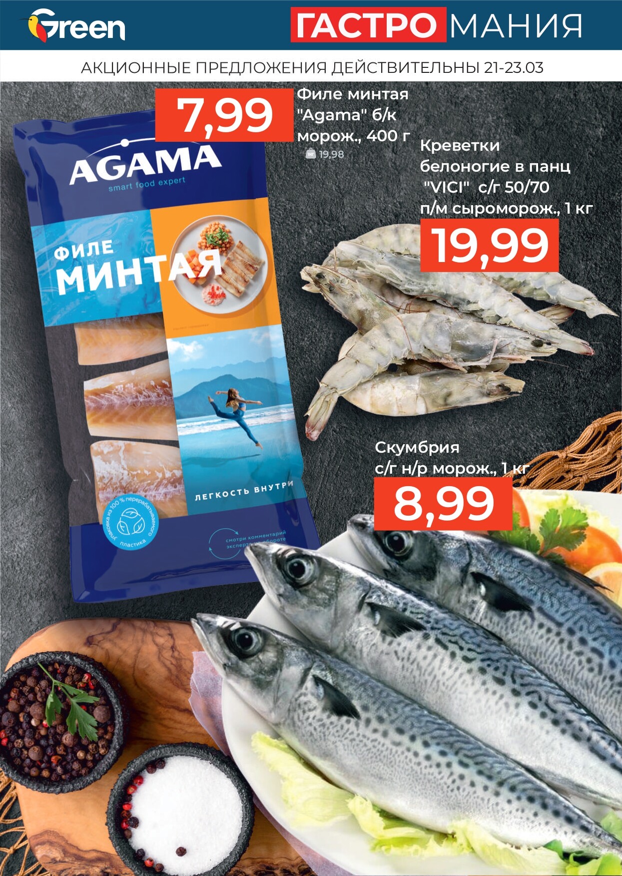 Акция "Гастромания" в магазинах Green в марте 2025 года (с 21 по 23 марта)