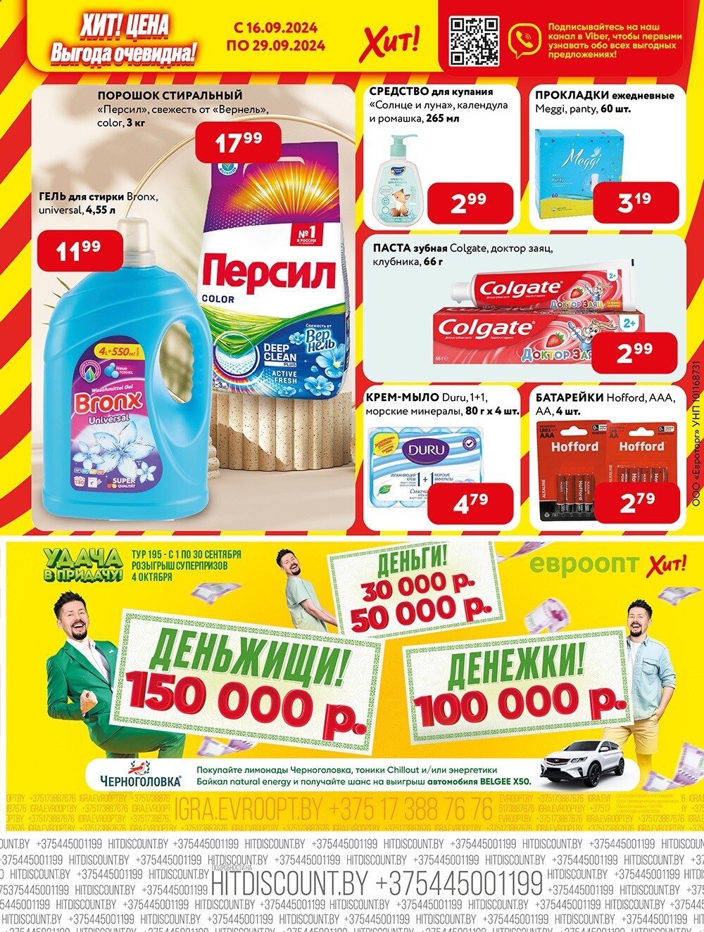 Акции и скидки в Хит в сентябре 2024 года (с 16 по 29 сентября)