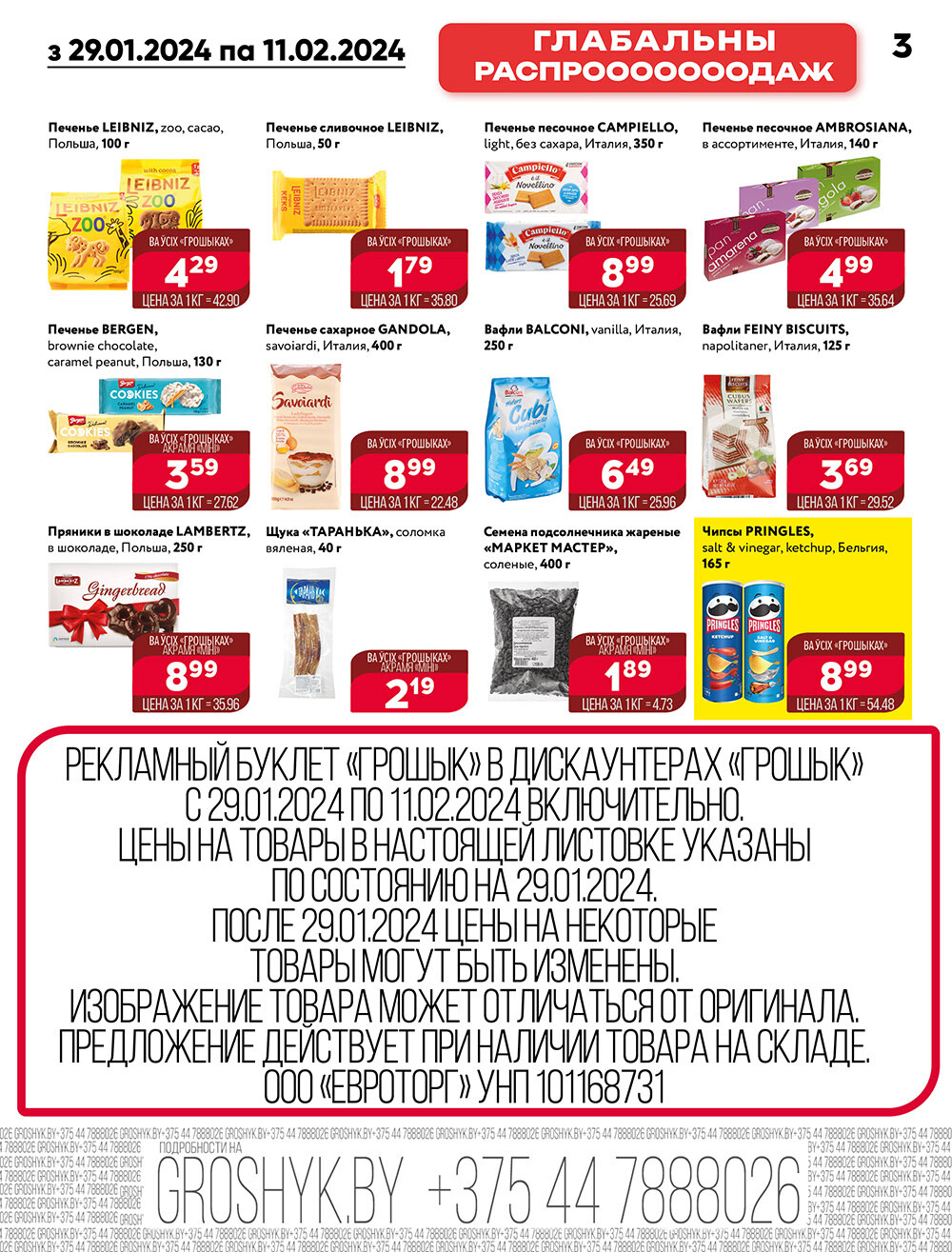 Акции и скидки в Грошике в январе-феврале 2024 года (с 29 января по 11 февраля)