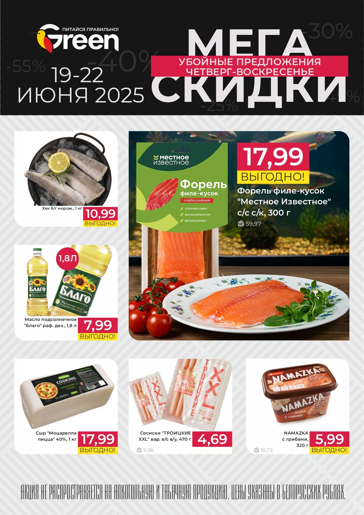 Акция "Мегаскидки" в магазинах Green в июне 2025 года (с 19 по 22 июня)