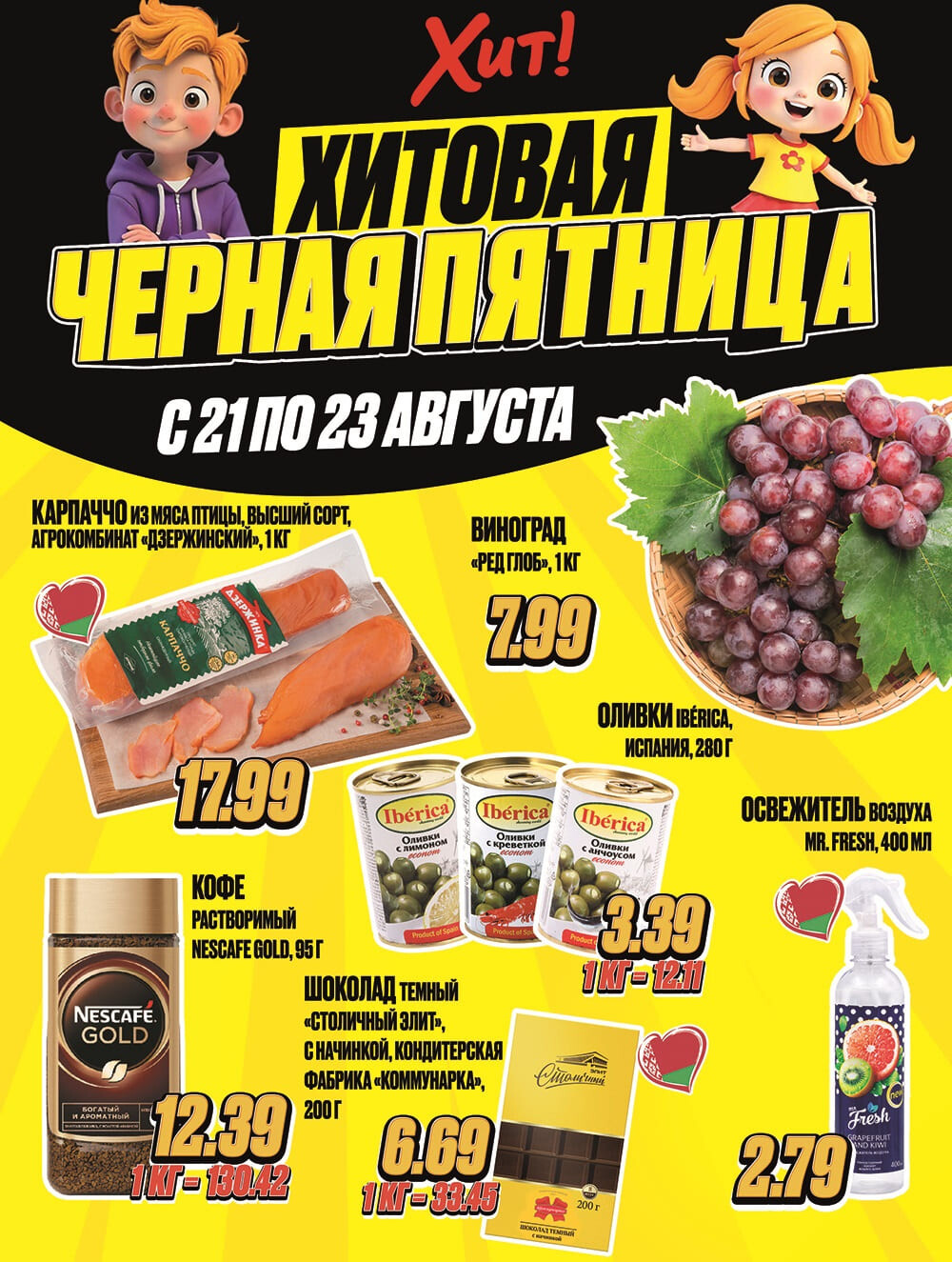 Акция "Черная Пятница" в Хит в августе 2025 года (с 21 по 23 августа)