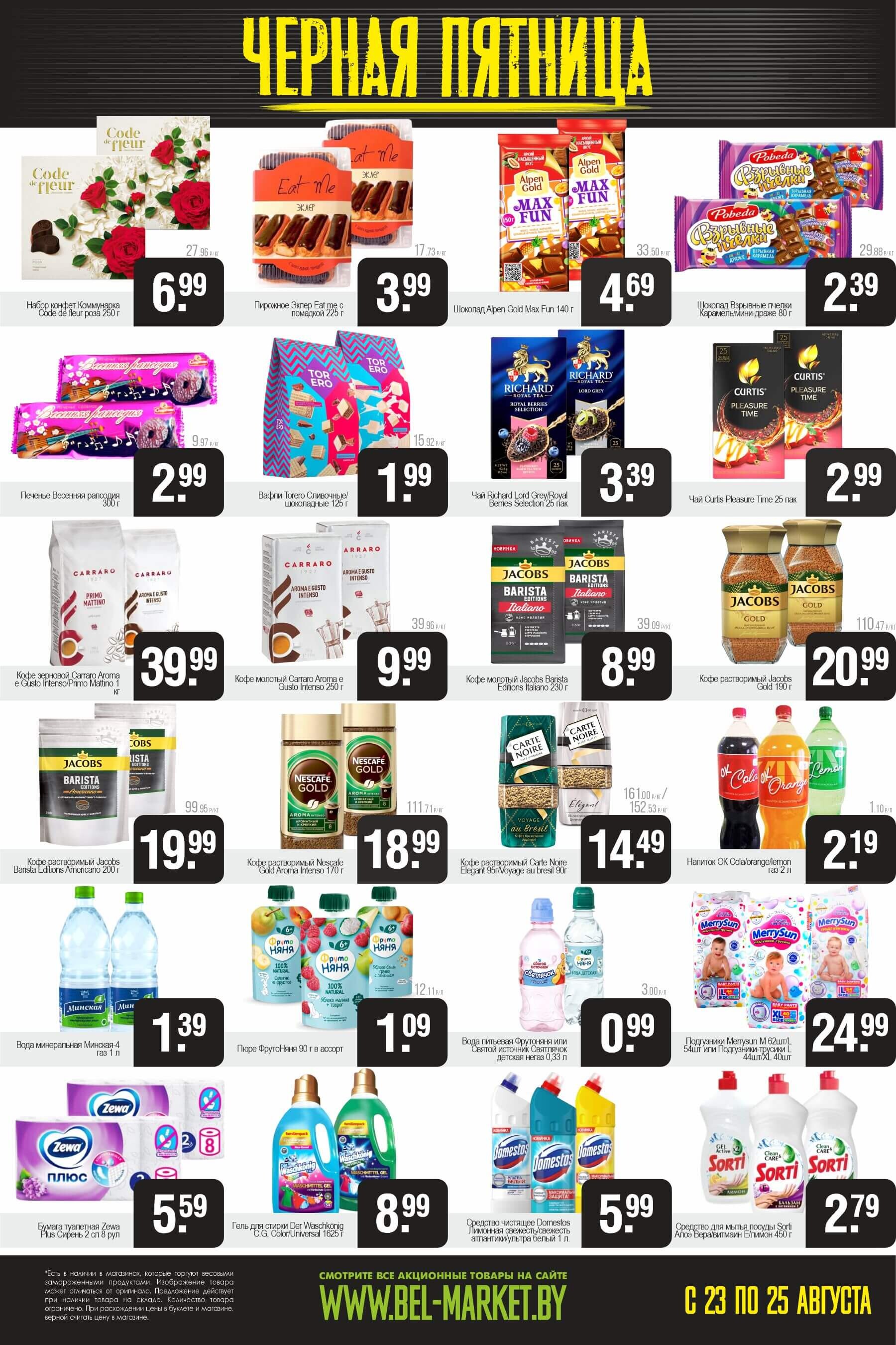 Акция "Черная пятница" в Белмаркет в августе 2024 года (с 23 по 25 августа)