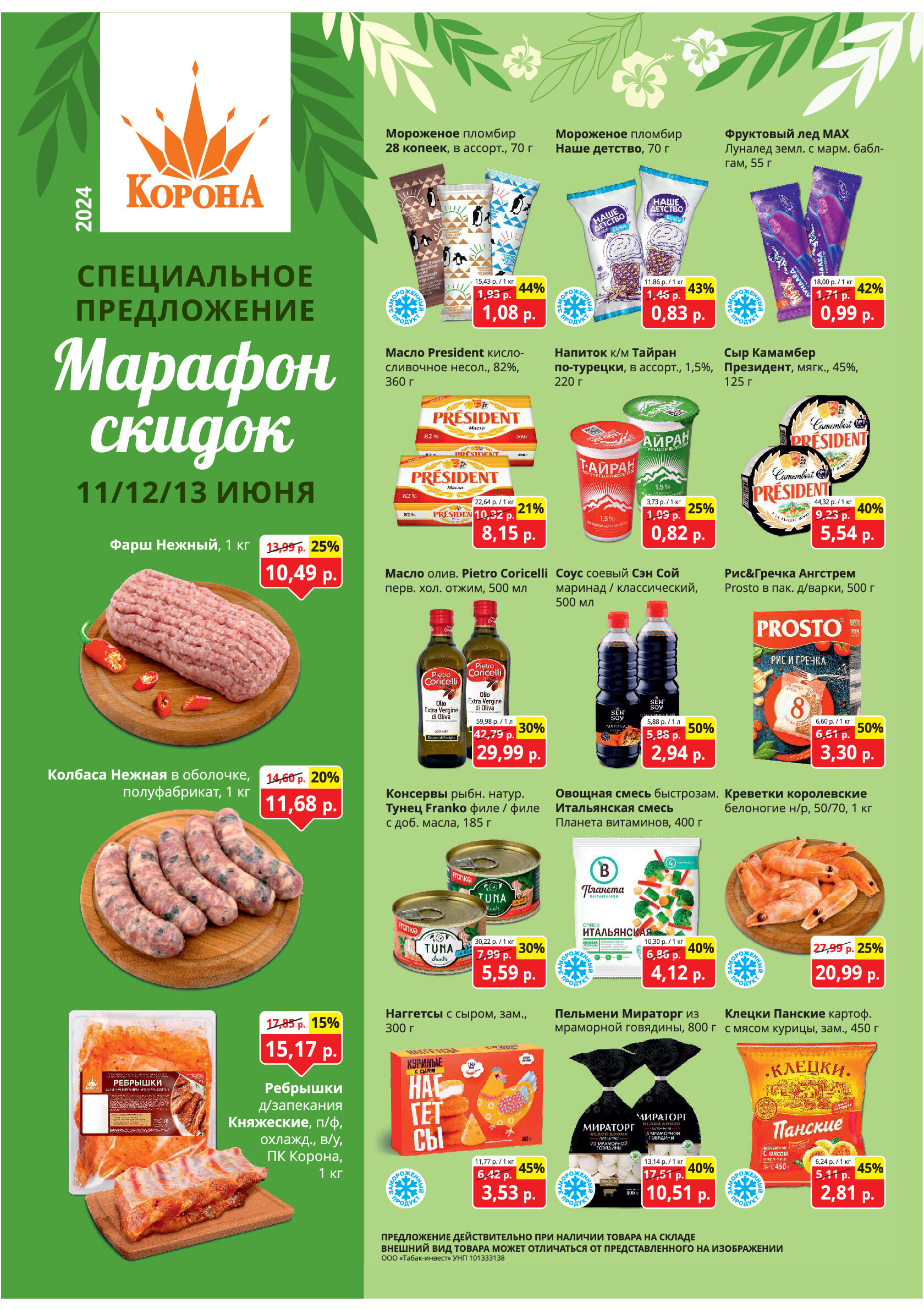 Акция "Марафон скидок" в гипермаркетах "Корона" в июне 2024 года (с 11 по 13 июня)