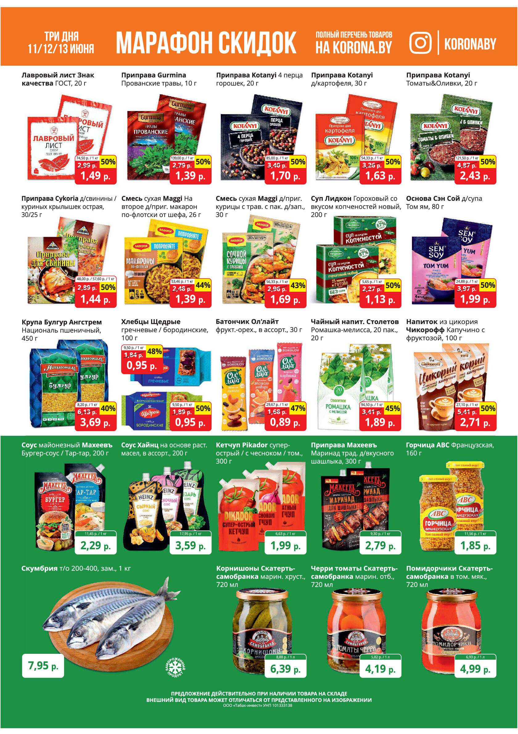Акция "Марафон скидок" в гипермаркетах "Корона" в июне 2024 года (с 11 по 13 июня)