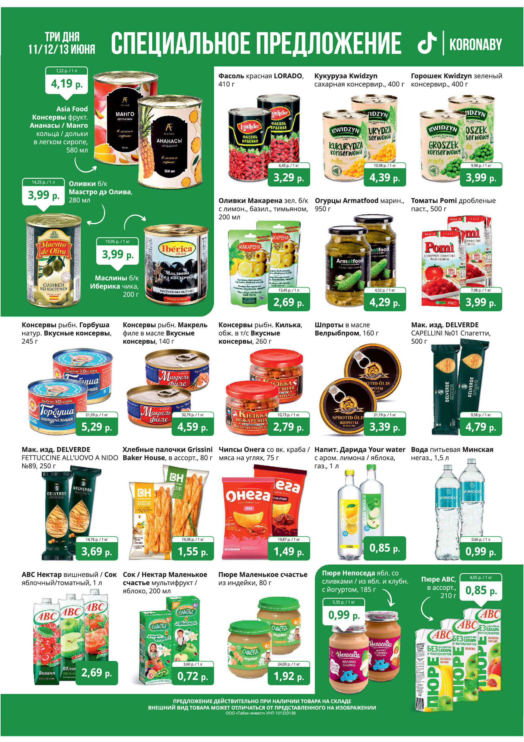 Акция "Марафон скидок" в гипермаркетах "Корона" в июне 2024 года (с 11 по 13 июня)
