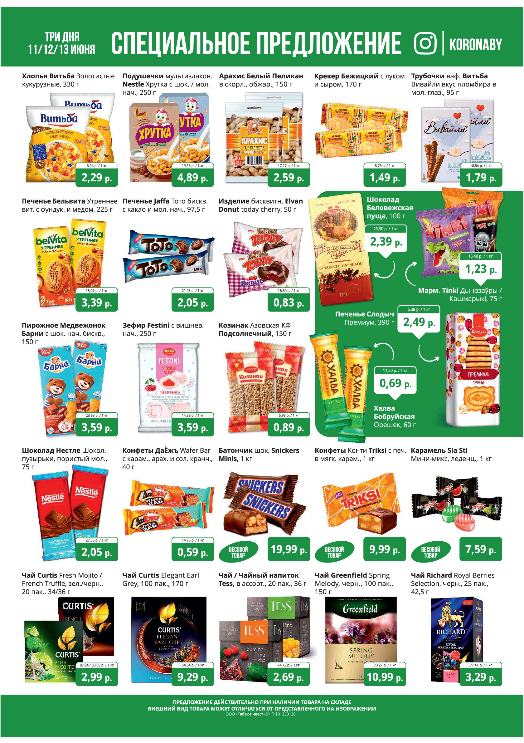 Акция "Марафон скидок" в гипермаркетах "Корона" в июне 2024 года (с 11 по 13 июня)