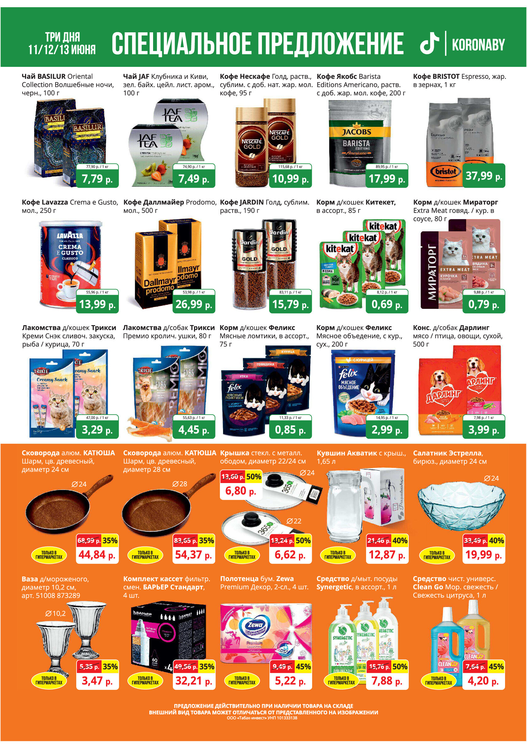 Акция "Марафон скидок" в гипермаркетах "Корона" в июне 2024 года (с 11 по 13 июня)