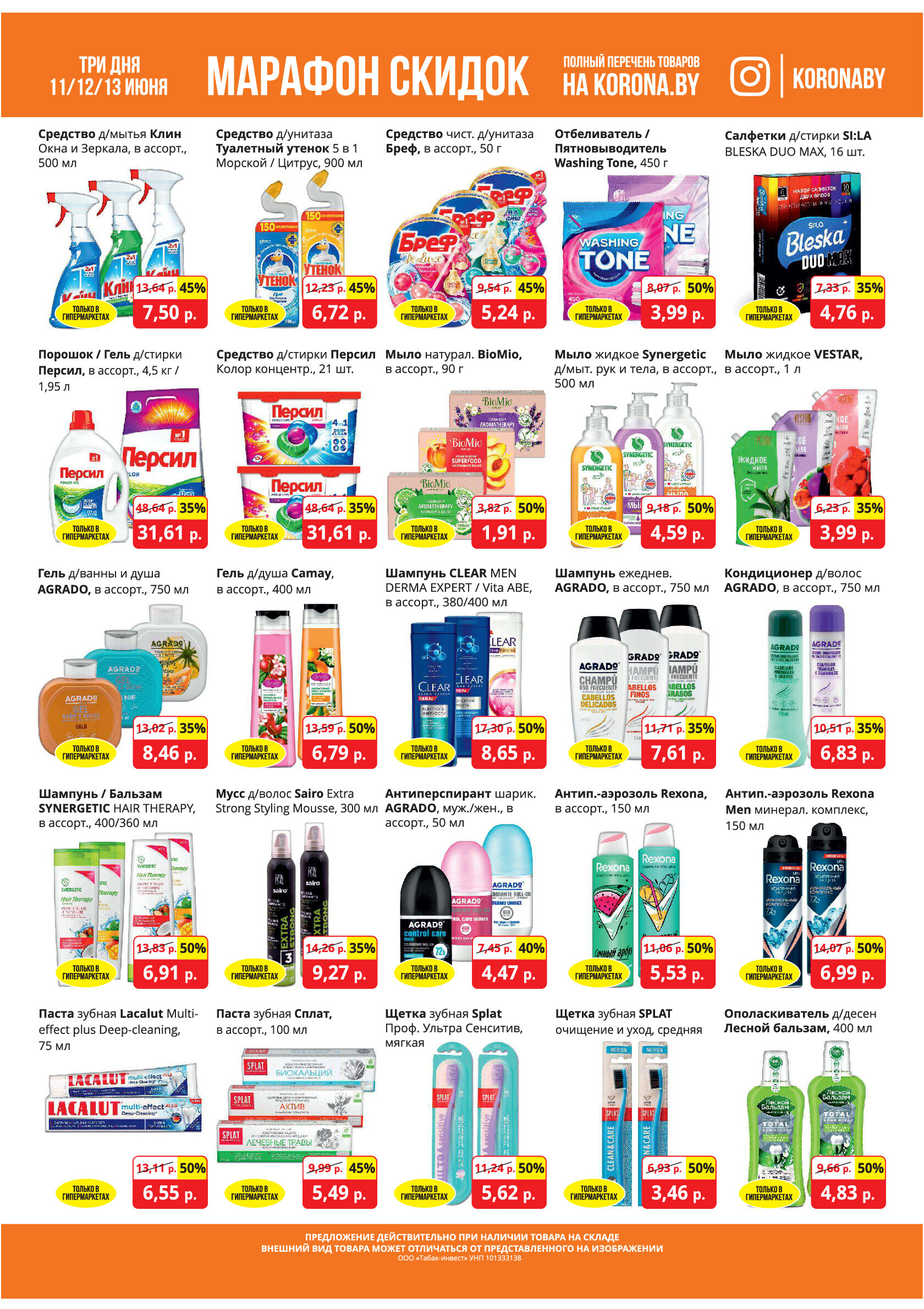 Акция "Марафон скидок" в гипермаркетах "Корона" в июне 2024 года (с 11 по 13 июня)