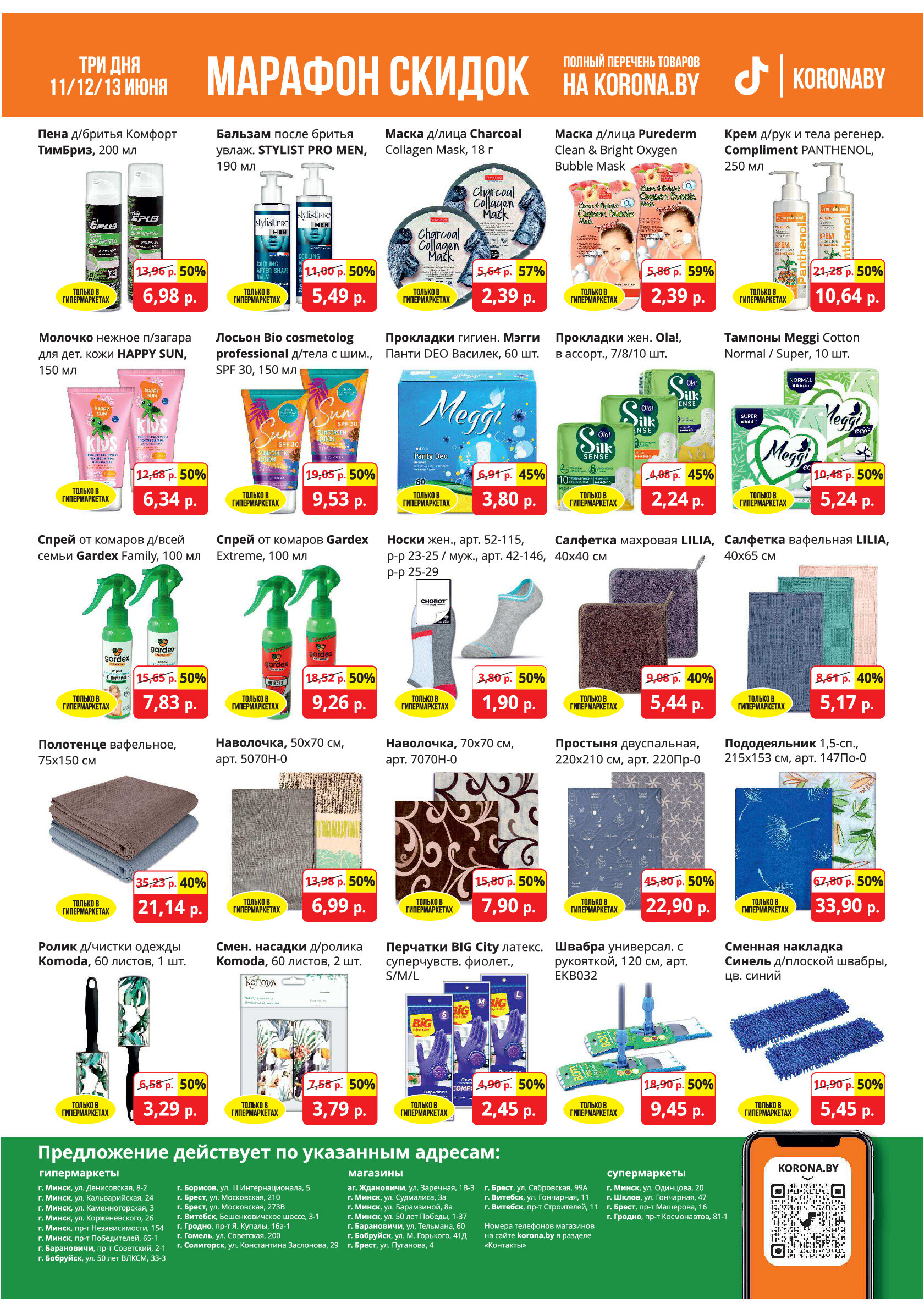 Акция "Марафон скидок" в гипермаркетах "Корона" в июне 2024 года (с 11 по 13 июня)