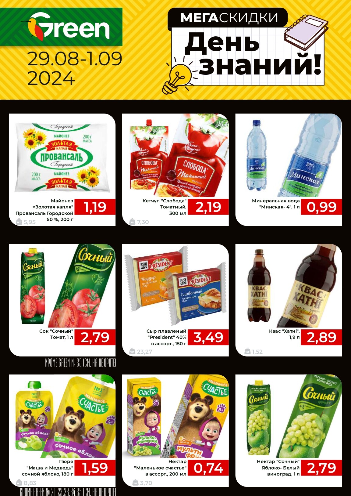 Акция "Мегаскидки" в магазинах Green в августе-сентябре 2024 года (с 29 августа по 1 сентября)
