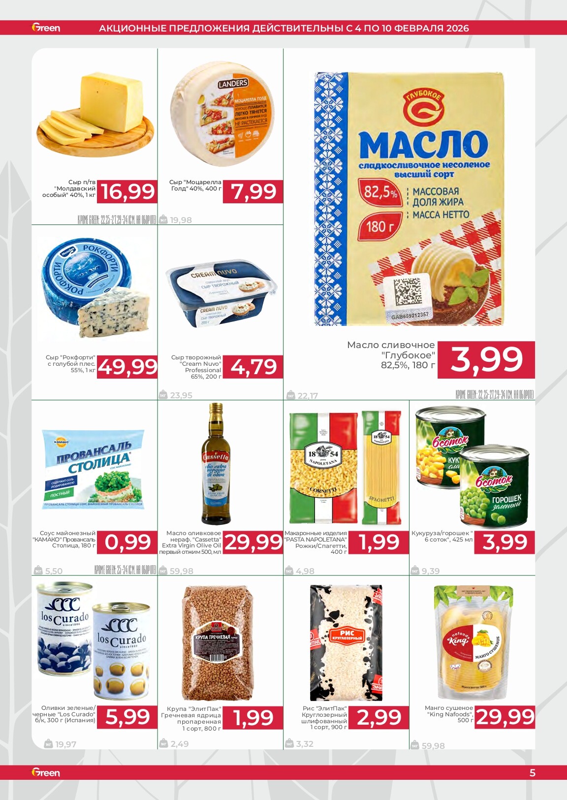 Акции и скидки в магазинах Green в феврале 2026 года (с 4 по 10 февраля)