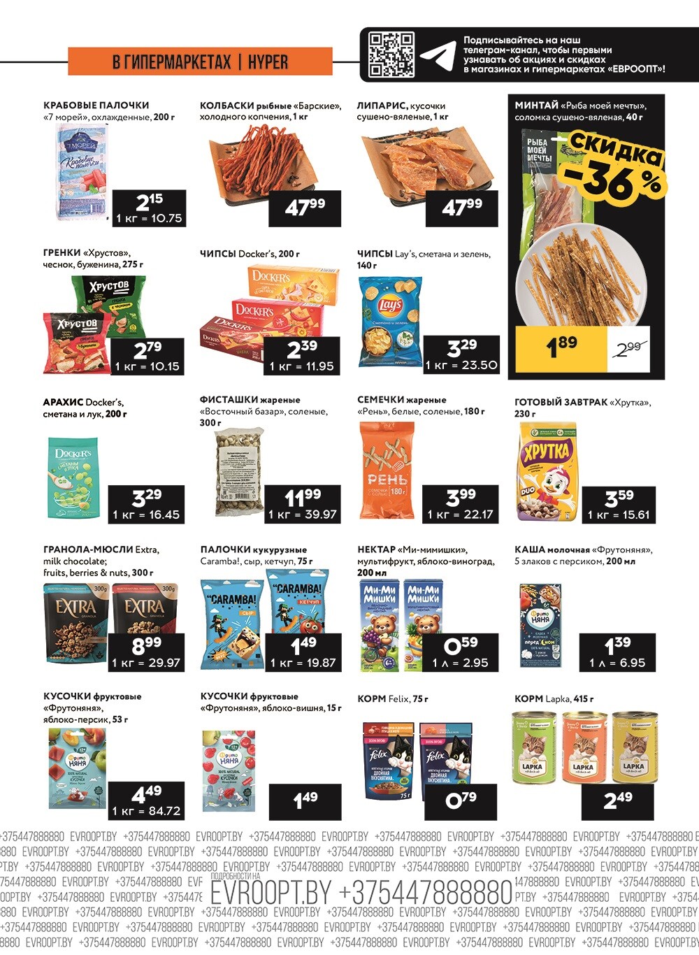 Акция "Пятница и суббота черных цен" в гипермаркетах Евроопт в августе 2024 года (с 23 по 24 августа)