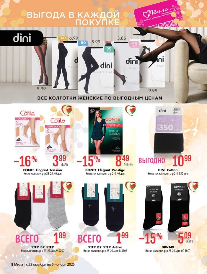 Акции и скидки в "Мила" в октябре-ноябре 2025 года (с 23 октября по 5 ноября)