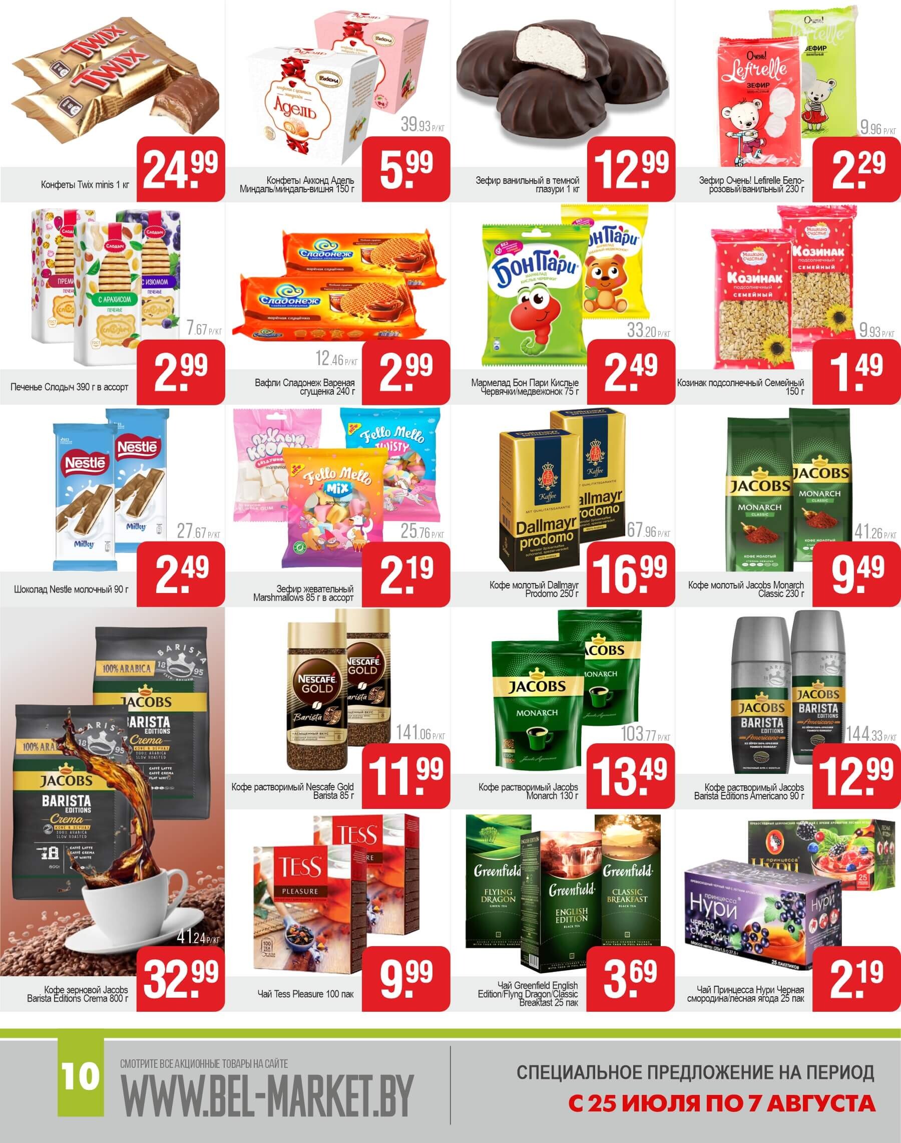 Акции и скидки в магазинах "Белмаркет" в июле-августе 2024 года (с 25 июля по 7 августа)