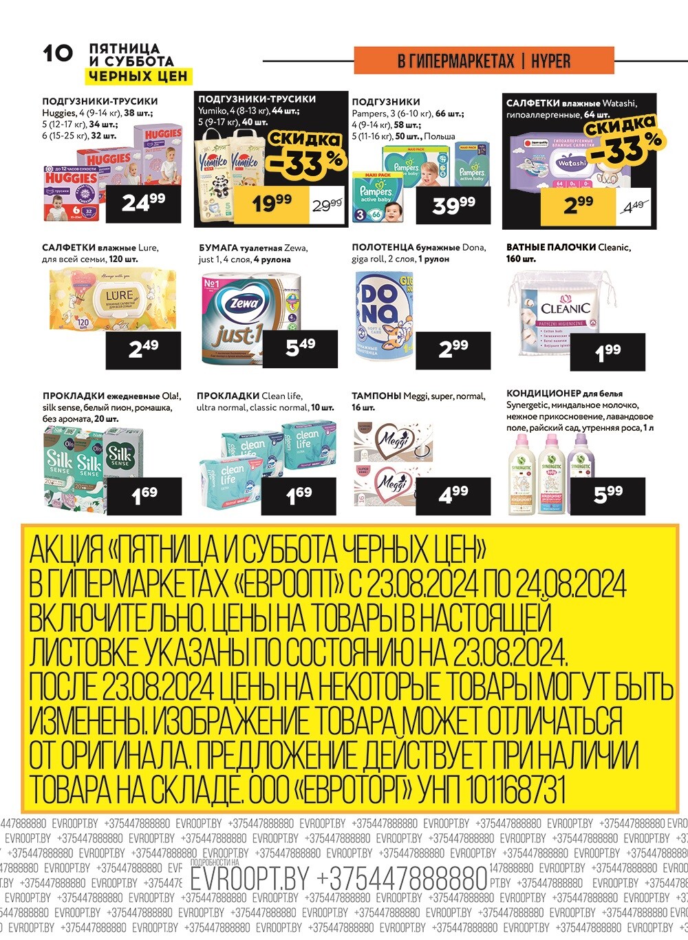 Акция "Пятница и суббота черных цен" в гипермаркетах Евроопт в августе 2024 года (с 23 по 24 августа)