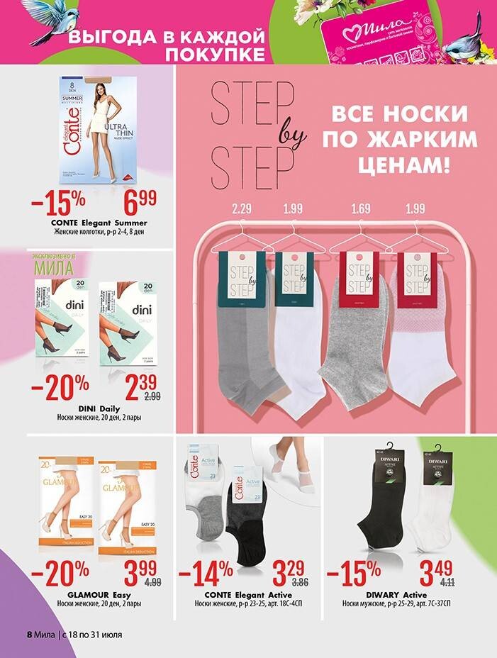 Акции и скидки в "Мила" в июле 2024 года (с 18 по 31 июля)