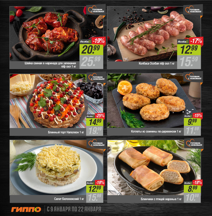 Акции и скидки в "Гиппо" в январе 2025 года (с 9 по 22 января)