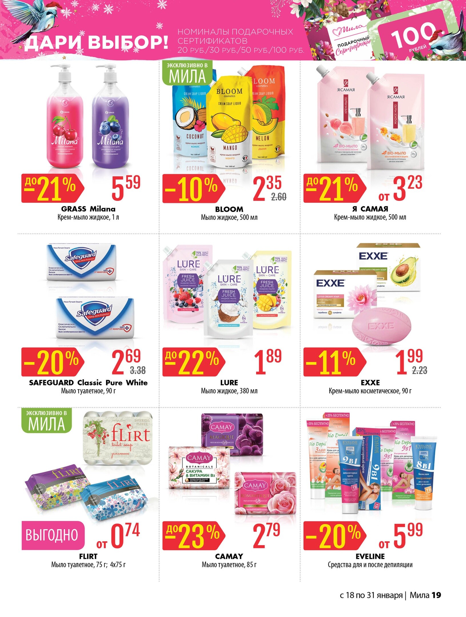 Акции и скидки в "Мила" в январе 2024 года (с 18 по 31 января)