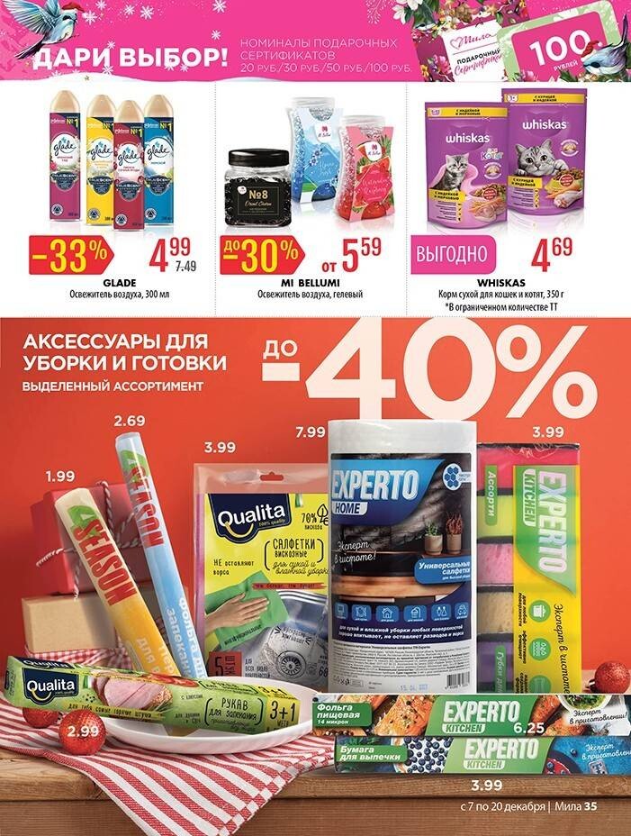Акции и скидки в "Мила" в декабре 2023 года (с 7 по 20 декабря)