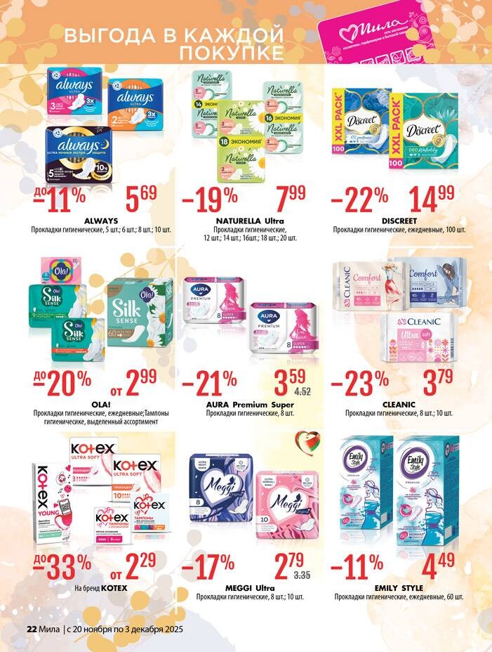 Акции и скидки в "Мила" в ноябре-декабре 2025 года (с 20 ноября по 3 декабря)