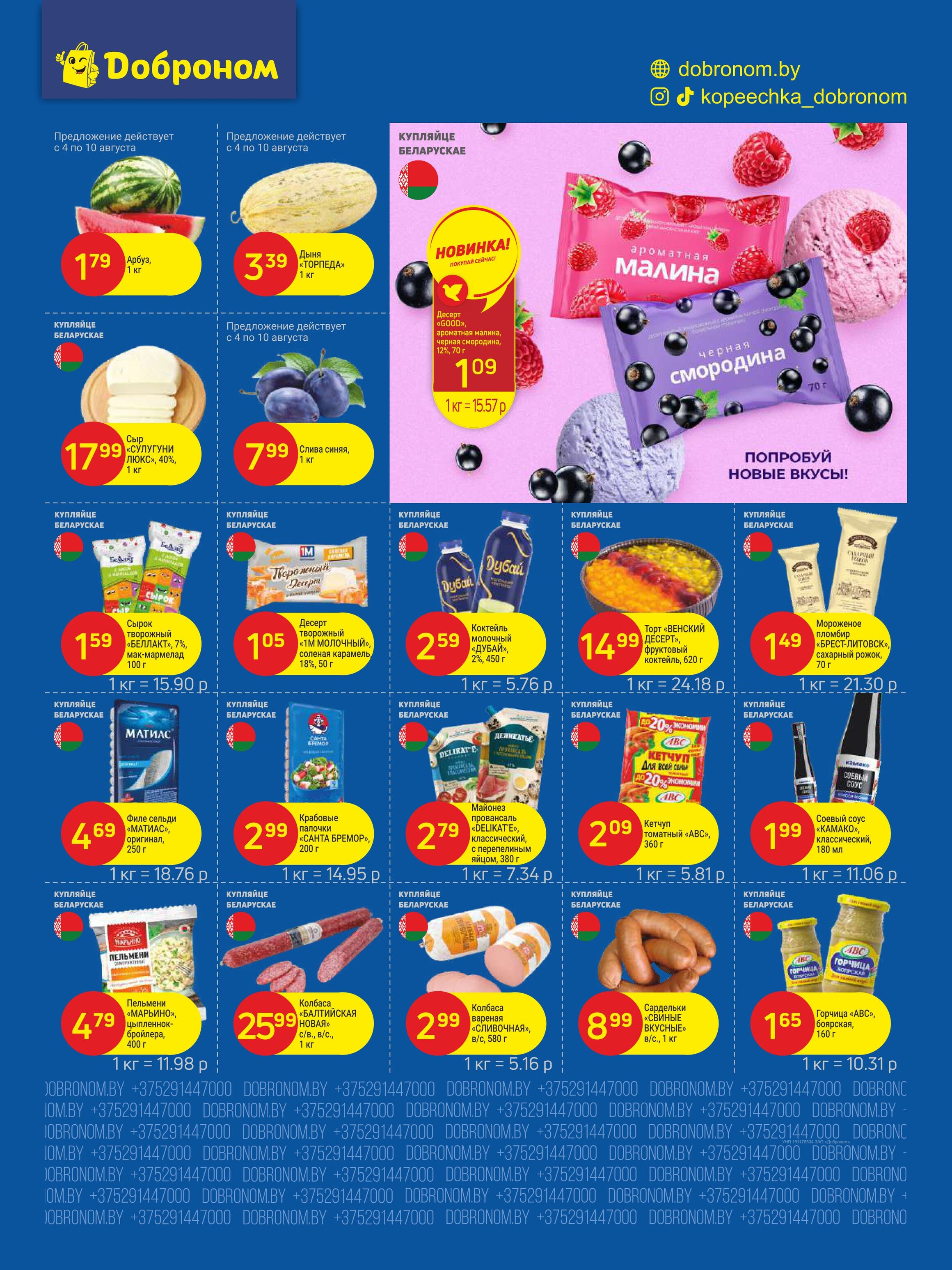 Акции и скидки в "Доброном" в августе 2025 года (с 4 по 17 августа)