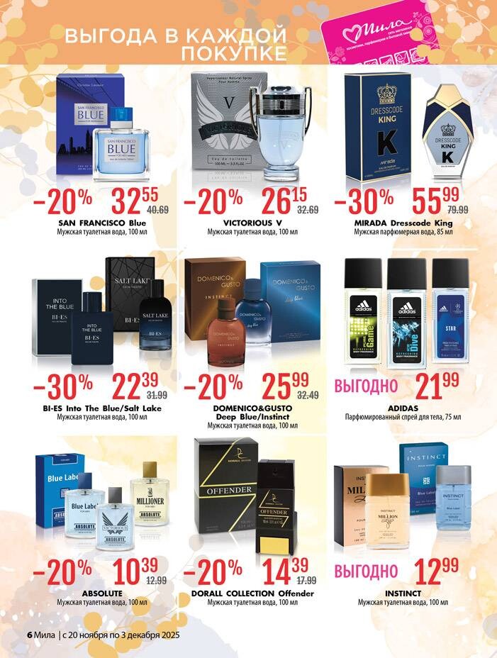 Акции и скидки в "Мила" в ноябре-декабре 2025 года (с 20 ноября по 3 декабря)