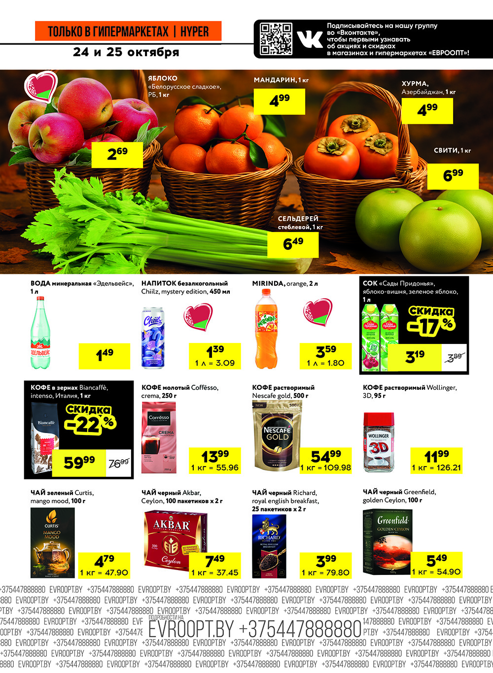 Акция "Черные цены" в гипермаркетах Евроопт в октябре 2025 года (с 24 по 25 октября)